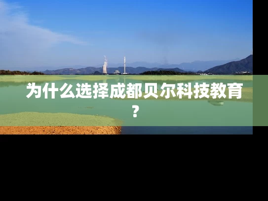 为什么选择成都贝尔科技教育？