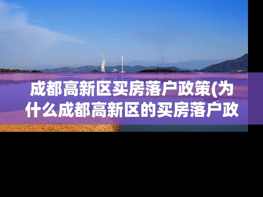 成都高新区买房落户政策(为什么成都高新区的买房落户政策如此吸引人？)