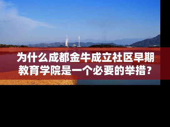 为什么成都金牛成立社区早期教育学院是一个必要的举措？