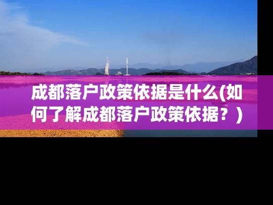 成都落户政策依据是什么(如何了解成都落户政策依据？)