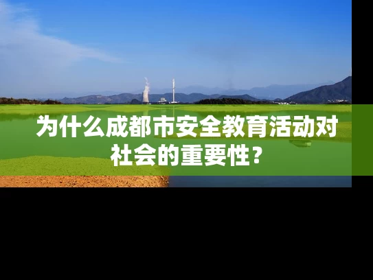 为什么成都市安全教育活动对社会的重要性？