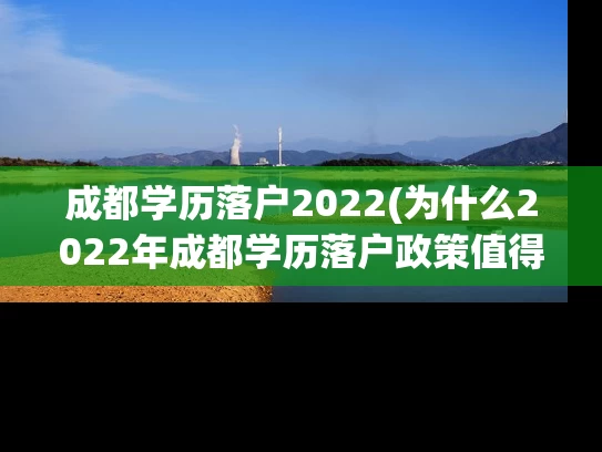 成都学历落户2022(为什么2022年成都学历落户政策值得关注?) 成都学历落户2022(为什么2022年成都学历落户政策值得关注?)