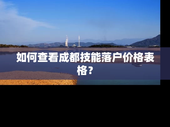 如何查看成都技能落户价格表格？