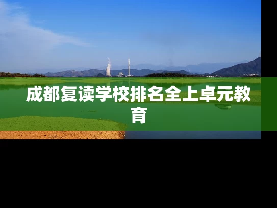 成都复读学校排名全上卓元教育
