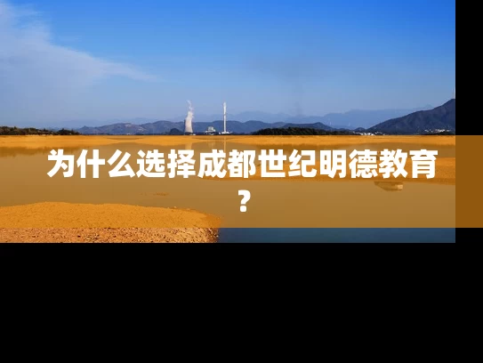 为什么选择成都世纪明德教育？