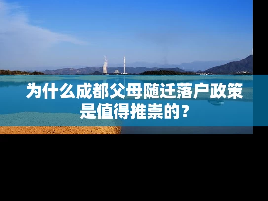 为什么成都父母随迁落户政策是值得推崇的？