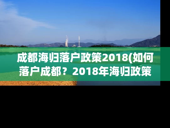 成都海归落户政策2018(如何落户成都？2018年海归政策解析)