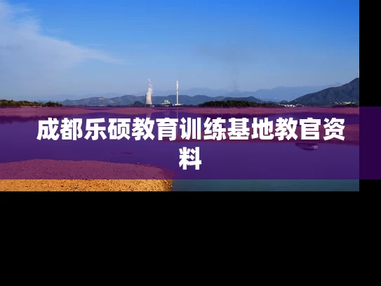 成都乐硕教育训练基地教官资料