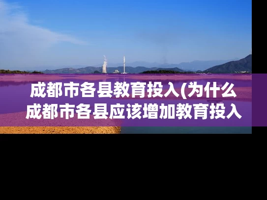 成都市各县教育投入(为什么成都市各县应该增加教育投入？)