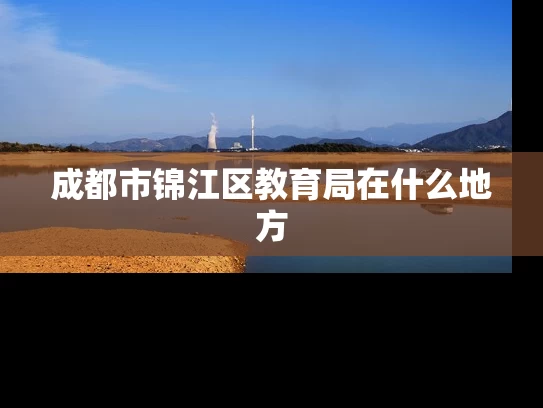 成都市锦江区教育局在什么地方 成都市锦江区教育局在什么地方