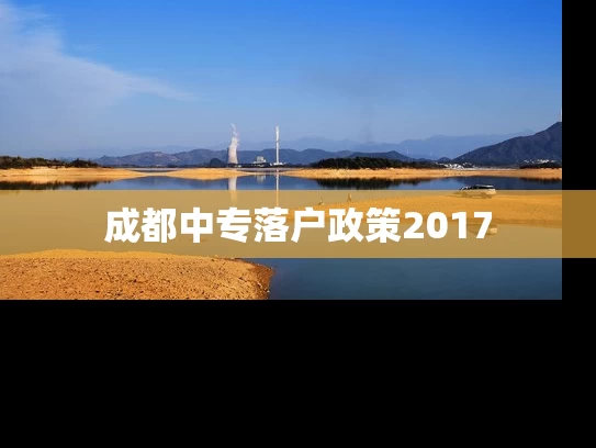 成都中专落户政策2017