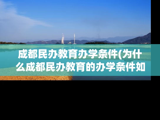成都民办教育办学条件(为什么成都民办教育的办学条件如此重要？)