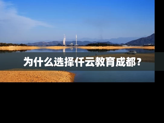 为什么选择仟云教育成都？
