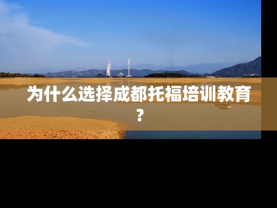 为什么选择成都托福培训教育？