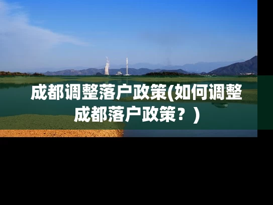 成都调整落户政策(如何调整成都落户政策？)