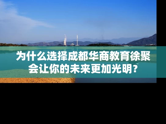 为什么选择成都华商教育徐聚会让你的未来更加光明？