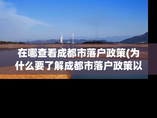 在哪查看成都市落户政策(为什么要了解成都市落户政策以及在哪查看？)