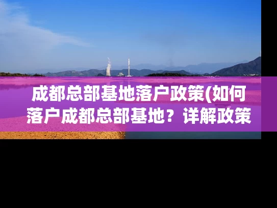 成都总部基地落户政策(如何落户成都总部基地？详解政策及条件)