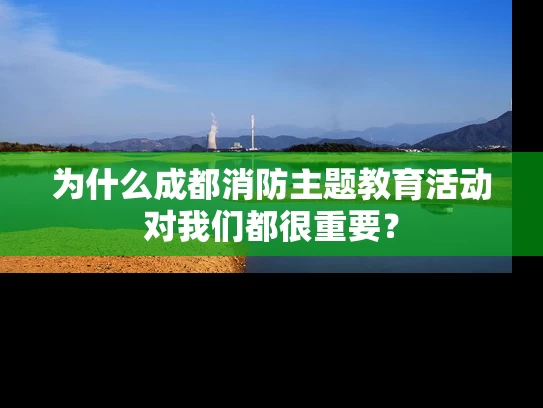 为什么成都消防主题教育活动对我们都很重要？