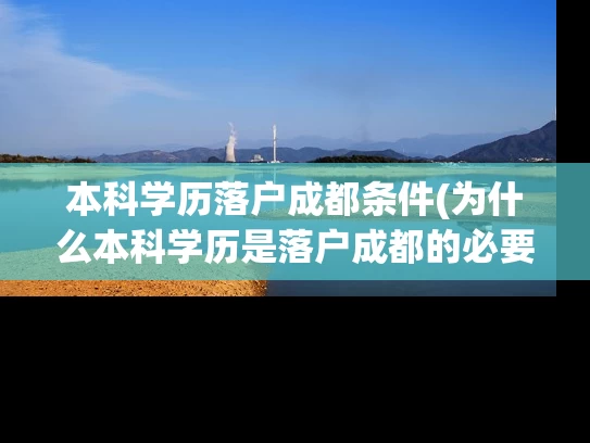 本科学历落户成都条件(为什么本科学历是落户成都的必要条件?) 本科学历落户成都条件(为什么本科学历是落户成都的必要条件?)