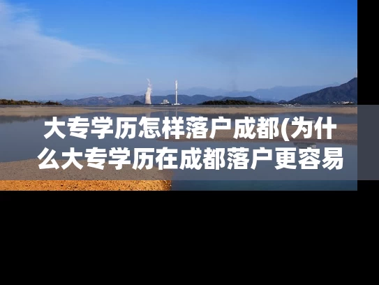 大专学历怎样落户成都(为什么大专学历在成都落户更容易？)