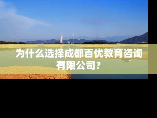 为什么选择成都百优教育咨询有限公司？