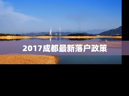 2017成都最新落户政策