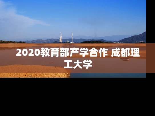 2020教育部产学合作 成都理工大学