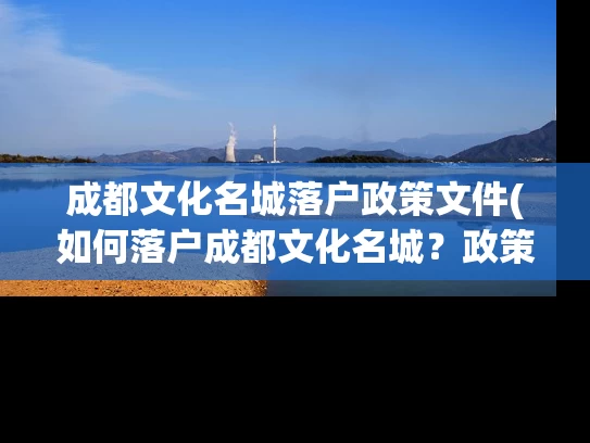 成都文化名城落户政策文件(如何落户成都文化名城？政策文件解读)