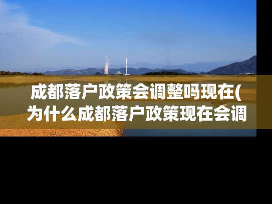 成都落户政策会调整吗现在(为什么成都落户政策现在会调整？)