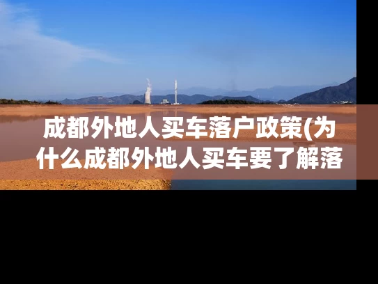 成都外地人买车落户政策(为什么成都外地人买车要了解落户政策？)