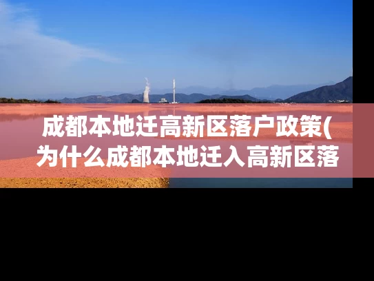 成都本地迁高新区落户政策(为什么成都本地迁入高新区落户政策如此重要？)
