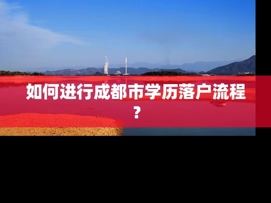 如何进行成都市学历落户流程？