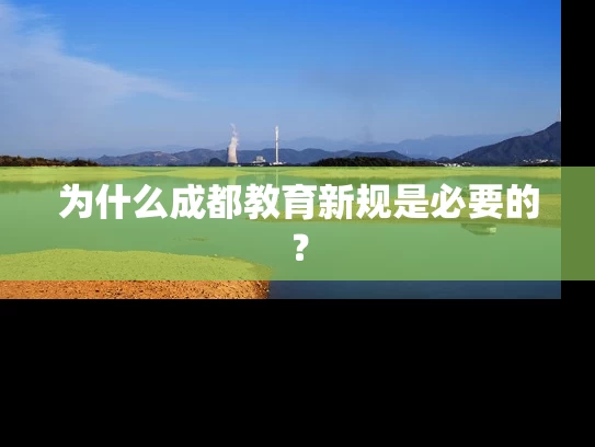 为什么成都教育新规是必要的？