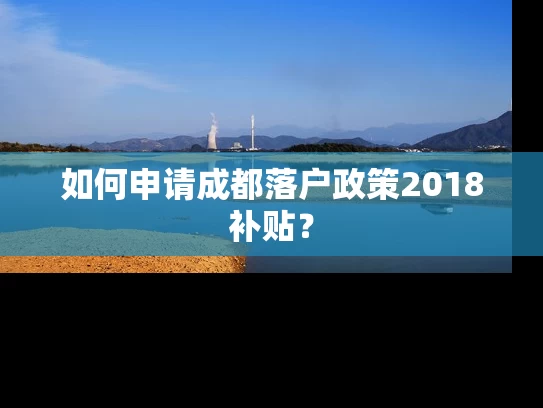 如何申请成都落户政策2018补贴？
