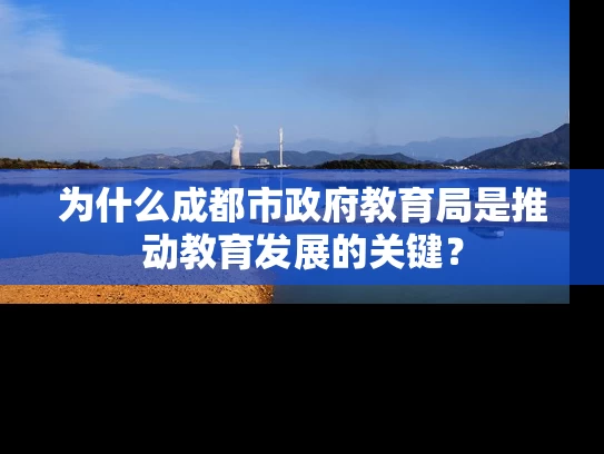 为什么成都市政府教育局是推动教育发展的关键？
