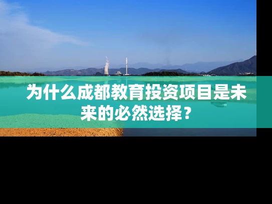 为什么成都教育投资项目是未来的必然选择？