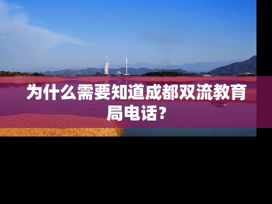 为什么需要知道成都双流教育局电话？