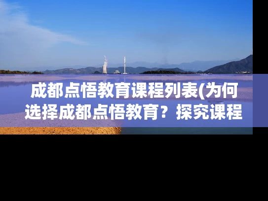 成都点悟教育课程列表(为何选择成都点悟教育？探究课程列表！)