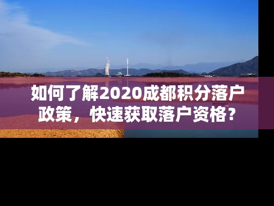 如何了解2020成都积分落户政策，快速获取落户资格？