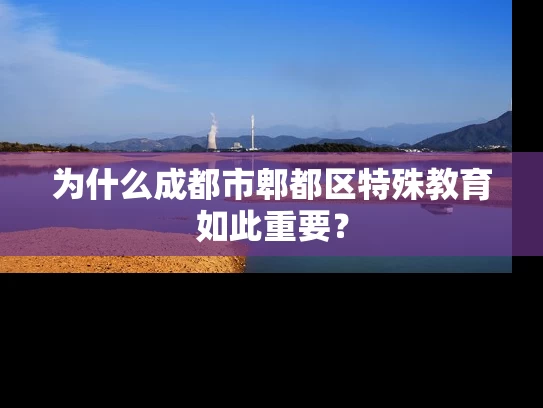 为什么成都市郫都区特殊教育如此重要？