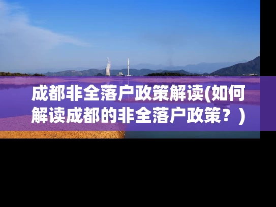 成都非全落户政策解读(如何解读成都的非全落户政策？)