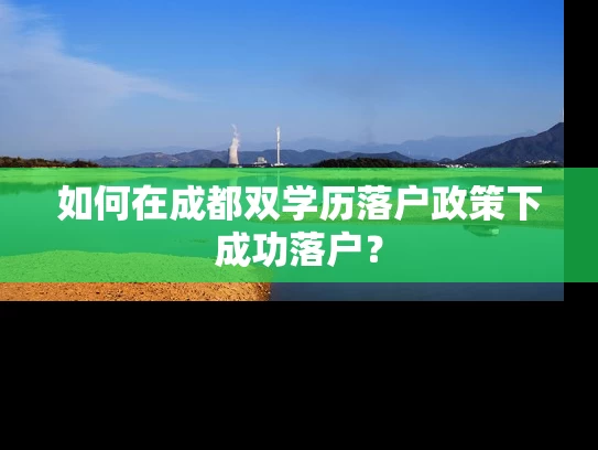 如何在成都双学历落户政策下成功落户？