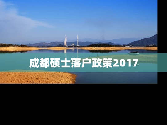成都硕士落户政策2017