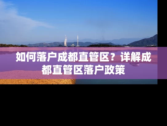 如何落户成都直管区？详解成都直管区落户政策