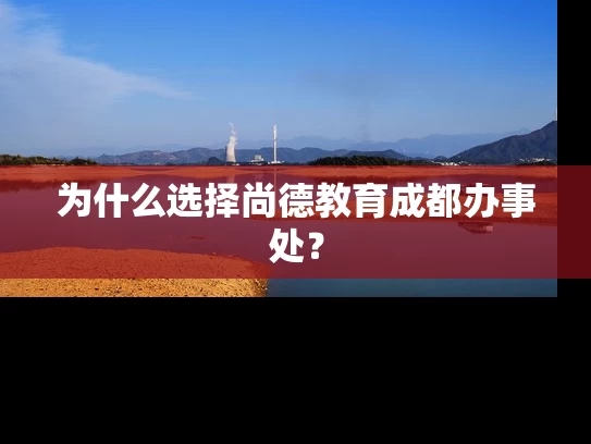 为什么选择尚德教育成都办事处？