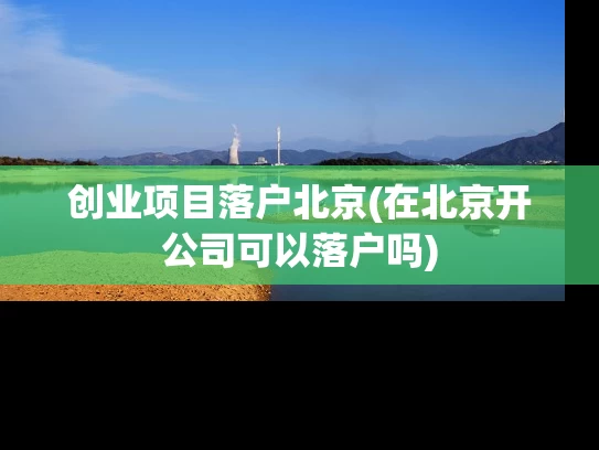 创业项目落户北京(在北京开公司可以落户吗)