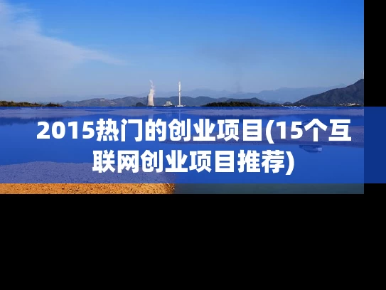 2015热门的创业项目(15个互联网创业项目推荐)
