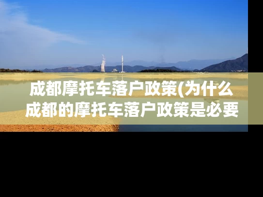 成都摩托车落户政策(为什么成都的摩托车落户政策是必要的？)