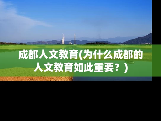 成都人文教育(为什么成都的人文教育如此重要？)